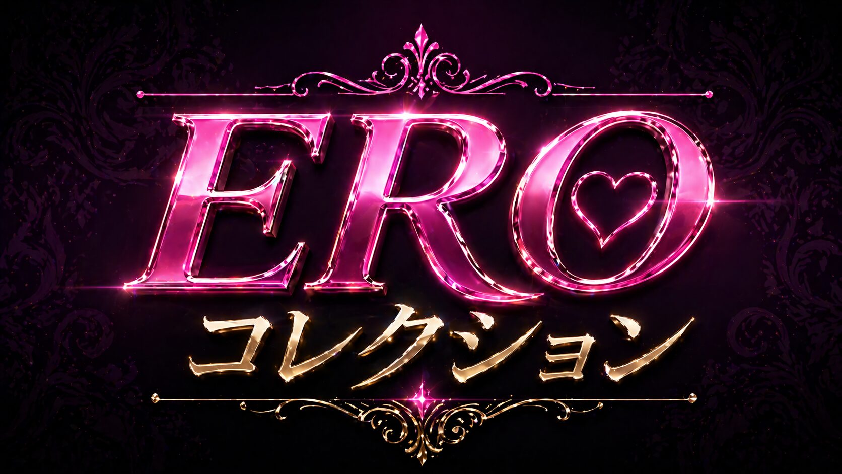 EROコレクション
